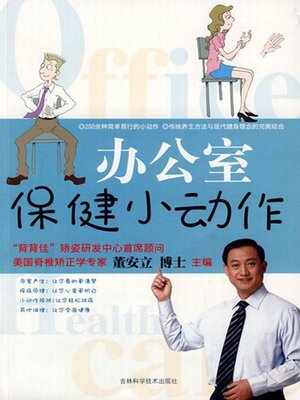 cover image of 办公室保健小动作